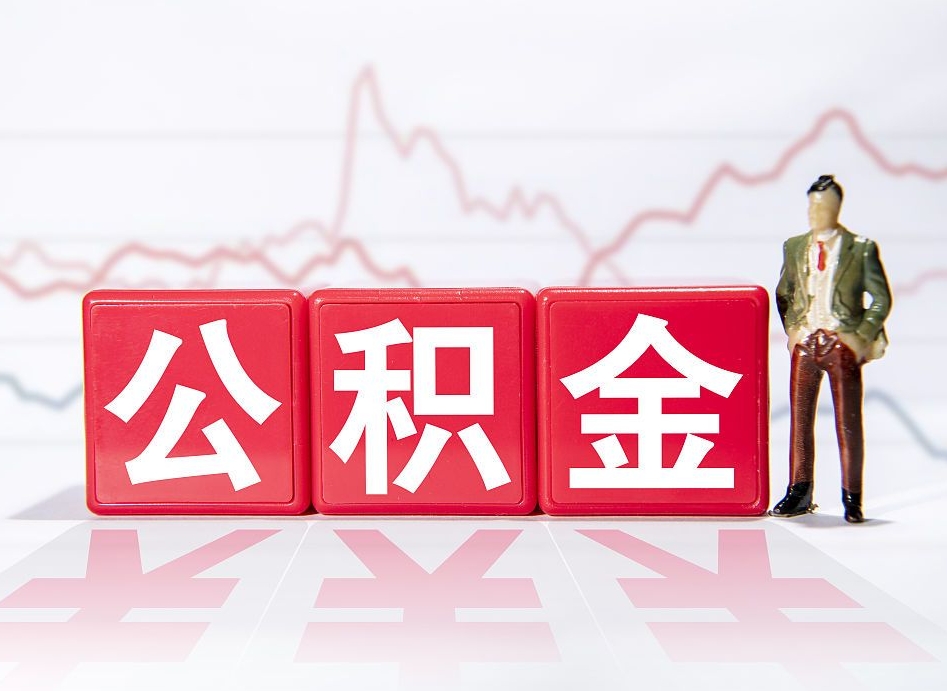 定西取公积金方式（这么取住房公积金）