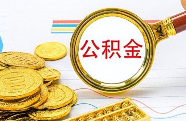 定西找人代取公积金要注意什么（找人代取公积金要注意什么细节）